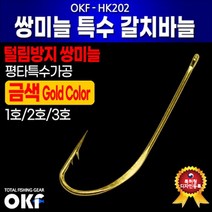 오케이피싱 쌍미늘 특수 갈치바늘 ★금색★ (100개/통) 특허청출원 자작채비용, 선택완료