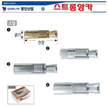 영진 국산 스트롱앙카 스틸 3/8(12mmx35mm-100개) 스트롱앵커 3부앙카 앙카볼트 스트롱엥커 셋트앙카, 3/8(12×35) 100EA