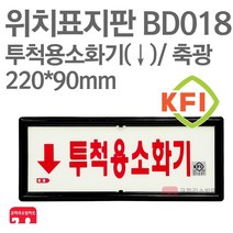 위치표지판 투척용소화기(하) KFI축광 220X90 소방표지판 소화기표지 BD018