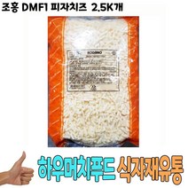 식자재 도매 유통) 조홍 DMF1 피자치즈 2.5Kg 낱개, 꿀도매꿀소매 1, 꿀도매꿀소매 본상품선택