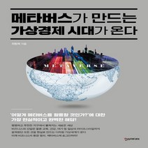 하나북스퀘어 메타버스가 만드는 가상경제 시대가 온다