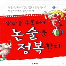 함께자람(교학사) 새책-스테이책터 [생각을 주물러야 논술을 정복한다] ---함께자람(교학사)-박인기 지음-논리/논술-20070821 출간-판, 생각을 주물러야 논술을 정복한다