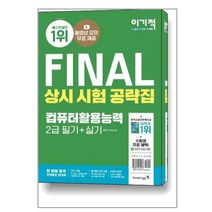 컴퓨터활용능력 2급 필기 + 실기 상시 시험 공략집 (2022년) 이기적 컴활 영진닷컴