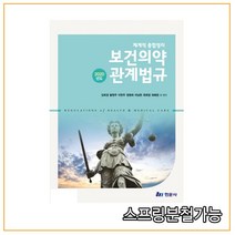 품절 절대 주문하지 마세요(현문사) 2020년도 체계적 종합정리 보건의약관계법규, 분철안함