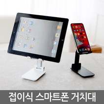 휴대폰거치대 핸드폰거치대 스마트폰거치대 아이패드거치대 갤럭시탭거치대 폴딩 접이식 휴대용 탁상용 단상용 책상 침대 자동차 차량용 차량 자전거 오토바이, 화이트_접이식스마트폰거치대