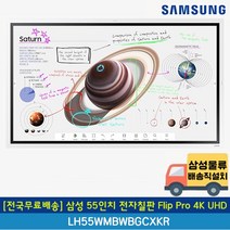 [전국무료배송] 삼성 55인치 전자칠판 Flip Pro 4K UHD LH55WMBWBGCXKR