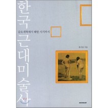 한국 근대미술사:갑오개혁에서 해방 시기까지, 시공아트, 홍선표 저