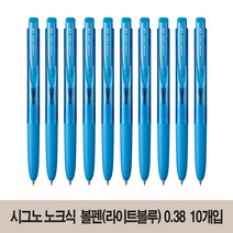 유니볼 시그노 RT1 노크식 부드러운 볼펜 0.38 (UMN-155-38) 10개, 라이트블루*10개 (UMN155-38)