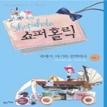 [개똥이네][중고-상] 쇼퍼홀릭 5-1