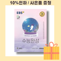 EBS 수능완성 정치와 법 (2023수능연계) [10%할인+사은품]