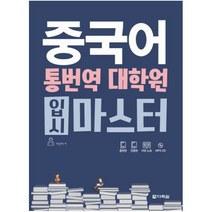 중국어 통번역 대학원 입시 마스터(CD1포함)