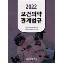 2022 보건의약관계법규, 한국약학교육협의회 보건의약관계법규분과회 저, 신일(신일북스)