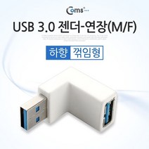 Coms USB 3.0 젠더 연장M F 꺾임형 하향 90도 색상랜덤, 본상품선택