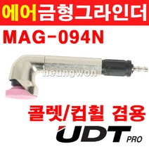 UDT 멀티에어금형그라인더 90도 앵글타입 스트레이트타입 MAG-094N 5906903