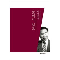 박영선의 호세아 설교, 무근검(남포교회출판부)