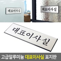MDG8576 고급 알루미늄 대표이사실 표지판 (안내판/알루미늄표지판/표지판/인테리어소품)