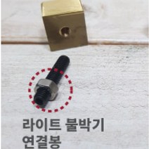 로스킨 18mm 스템프 불도장 각인(여우), 라이트 불박기 연결봉