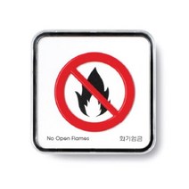 VJSLVKSL 팻말 화기엄금 65x65A9518 카페 매장 안내판 표지판 재고3578EA, 퍼니파니쿠팡 본상품선택