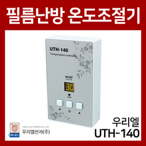 우리엘전자 UTH-140 필름난방용 온도조절기, 1개
