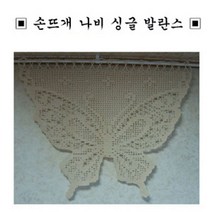 발란스 손뜨개 핸드메이드 주문제작 손뜨개 싱글 나비 발란스 수공예작품 (제스트)_973EA