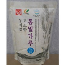 우리밀 고소한 통밀가루 (1kg) HACCP 인증