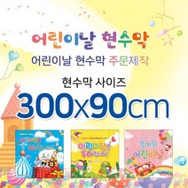 맑은누리디자인 어린이날현수막-300x90cm(가공선택필수) [주문제작]