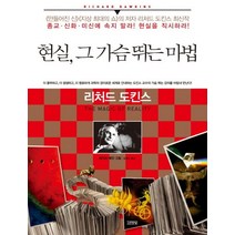 현실 그 가슴 뛰는 마법:종교 신화 미신에 속지 말라 현실을 직시하라, 김영사, <리처드 도킨스> 저/<데이브 매킨> 그림/<김명남> 역” class=”wr-img”></a></div>
</div>
</div>
</div>
<div class=
