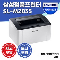 [한보철강삼성] [삼성전자] SL-M2035 흑백 레이저 프린터 [재고보유] + 토너 포함 +