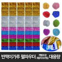 반짝이가루 금 은 펄파우더 스팽글가루 색가루 14칼라, 1세트, (대용량)
