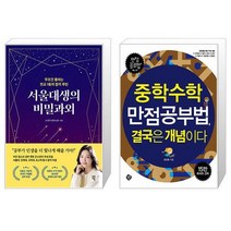 서울대생의 비밀과외 + 중학수학 만점공부법 결국은 개념이다(만점공부법 31) (마스크제공)