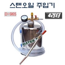 다마스터 스텐오일주입기 4리터, 1개