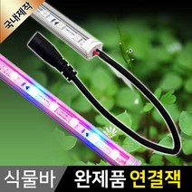 그린맥스 식물조명 LED바(완제품) *식물성장 식물재배, 1개, 2) 식물 LED바 (완제품-연결잭)