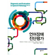 언어장애 진단평가, 학지사, Rebekah H. Pindzola,Laura W. Plexico,William O. Haynes 공저
