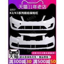13~21년식 K3 자동차 앞 범퍼, 16-18K3 무도장, 1개