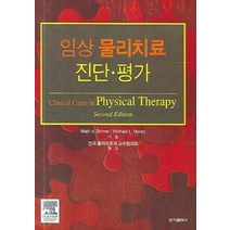 임상 물리치료 진단 평가, 군자출판사, MARK A. BRIMER 저 / 편집부 역저