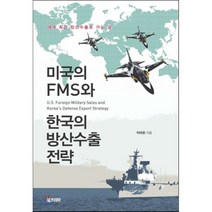 미국의 FMS와 한국의 방산수출 전략:세계 방산수출로 가는 길, 북코리아, 박태준 저