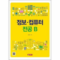 정보 컴퓨터전공B, 상품명