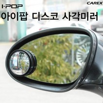 카렉스 디스코 360도 사각미러 / 자동차룸미러, 상세페이지 참조, 상세페이지 참조