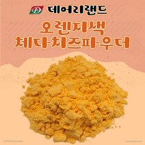 [데어리랜드] 오렌지색 체다치즈 파우더 (체다치즈분말) 500g/1kg, 오렌지색 체다치즈파우더(500g)