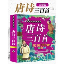 [중국어원서]당시 삼백 권 유아 교육 오디오 북 어린이 그림책 당시 삼백 권 원색 그림