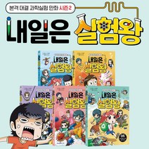 내일은 실험왕 시즌2 전5권 세트+M문화상품권 3천원, 단품