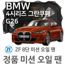 [BMW ZF 8단 미션 오일 팬] BMW 4시리즈 그란쿠페 [G26] 420 i (21~년식 호환) 8HP51