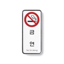 [RAβ4] (AS09313)금연(No smoking) 1개(9313) 표지 안내판 구역 표지판 구역판 ▷_6β840Ea, β옵션없음, β옵션없음