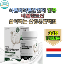 안전관리 인증 네덜란드 산양유 선양유 L- 로이신 발린 이소 분리 유청 단백 칼슘 미셀라카제인 모유 성분 유사 영양 보충 운동 선수 매니아 좋은 씹어 먹는 파우더 추천 파는곳