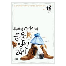 [부키] 유쾌한 수의사의 동물병원 24시 (박대곤) (마스크제공)