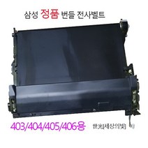 삼성 정품 전사벨트 번들제품 SL-C480W SL-C482FW SL-C483FW CLT404용 전사벨트, SLC480W 전사벨트