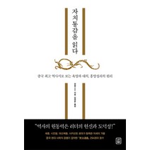 자치통감을 읽다:중국 역사서로 보는 욕망과 대의 흥망성쇠의 원리, 378