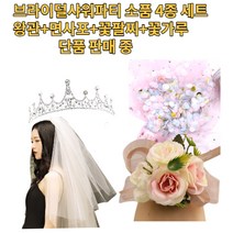 브라이덜 샤워 왕관 티아라 꽃팔찌 면사포 웨딩 베일 용품 파티 소품 세트, 티아라2+꽃폭죽 블루파우더+꽃팔찌 핑크+면사포