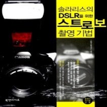 [개똥이네][중고-상] 솔라리스의 DSLR을 위한 스트로보 촬영 기법