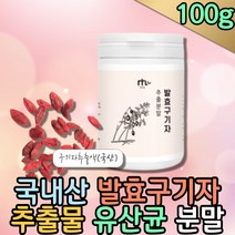 프리미엄 국산 말린 발효 구기자 추출물 유산균 가루 먹기편한 고지베리 물에타먹는 발효차 물처럼마시는 아침쥬스 커피대신 음료베이스 건구기자 파우더 분말 goji berry 복용법